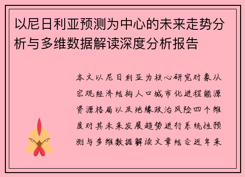 以尼日利亚预测为中心的未来走势分析与多维数据解读深度分析报告 以尼日利亚预测为中心的未来走势分析与多维数据解读深度分析报告
