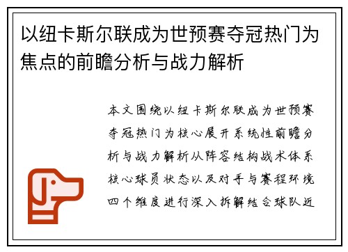 以纽卡斯尔联成为世预赛夺冠热门为焦点的前瞻分析与战力解析