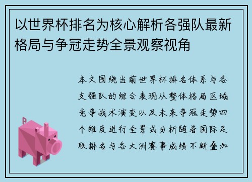 以世界杯排名为核心解析各强队最新格局与争冠走势全景观察视角