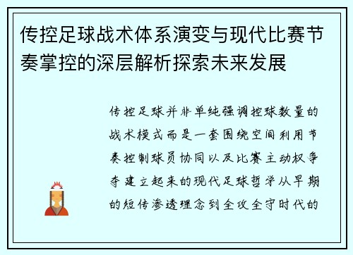 传控足球战术体系演变与现代比赛节奏掌控的深层解析探索未来发展
