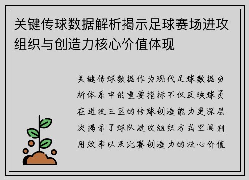 关键传球数据解析揭示足球赛场进攻组织与创造力核心价值体现 关键传球数据解析揭示足球赛场进攻组织与创造力核心价值体现