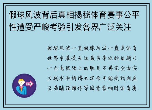 假球风波背后真相揭秘体育赛事公平性遭受严峻考验引发各界广泛关注