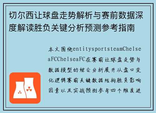 切尔西让球盘走势解析与赛前数据深度解读胜负关键分析预测参考指南