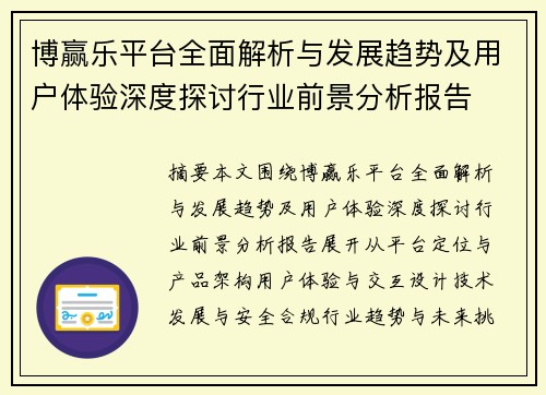 博赢乐平台全面解析与发展趋势及用户体验深度探讨行业前景分析报告