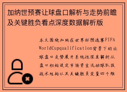 加纳世预赛让球盘口解析与走势前瞻及关键胜负看点深度数据解析版
