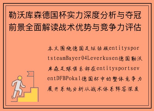 勒沃库森德国杯实力深度分析与夺冠前景全面解读战术优势与竞争力评估 勒沃库森德国杯实力深度分析与夺冠前景全面解读战术优势与竞争力评估