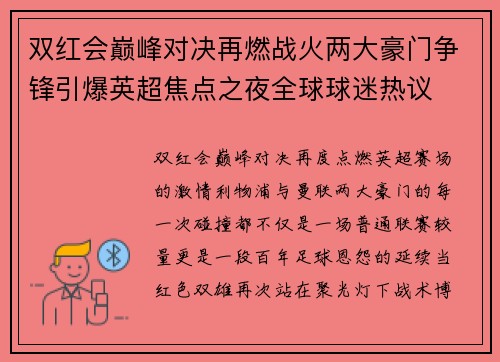 双红会巅峰对决再燃战火两大豪门争锋引爆英超焦点之夜全球球迷热议