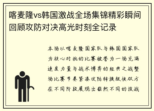 喀麦隆vs韩国激战全场集锦精彩瞬间回顾攻防对决高光时刻全记录