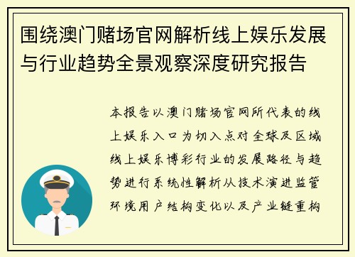 围绕澳门赌场官网解析线上娱乐发展与行业趋势全景观察深度研究报告
