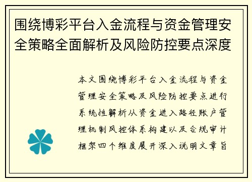 围绕博彩平台入金流程与资金管理安全策略全面解析及风险防控要点深度解读 围绕博彩平台入金流程与资金管理安全策略全面解析及风险防控要点深度解读