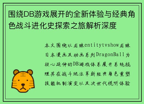 围绕DB游戏展开的全新体验与经典角色战斗进化史探索之旅解析深度 围绕DB游戏展开的全新体验与经典角色战斗进化史探索之旅解析深度
