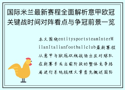 国际米兰最新赛程全面解析意甲欧冠关键战时间对阵看点与争冠前景一览