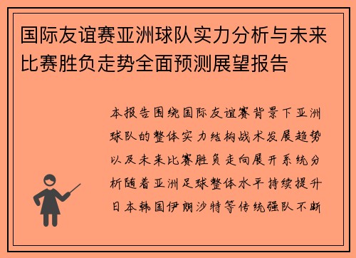 国际友谊赛亚洲球队实力分析与未来比赛胜负走势全面预测展望报告 国际友谊赛亚洲球队实力分析与未来比赛胜负走势全面预测展望报告