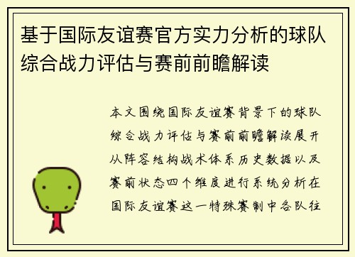 基于国际友谊赛官方实力分析的球队综合战力评估与赛前前瞻解读