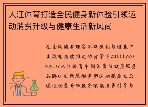 大江体育打造全民健身新体验引领运动消费升级与健康生活新风尚 大江体育打造全民健身新体验引领运动消费升级与健康生活新风尚