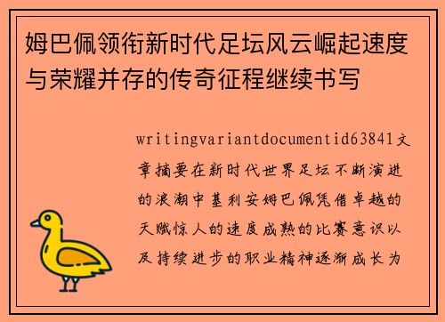 姆巴佩领衔新时代足坛风云崛起速度与荣耀并存的传奇征程继续书写