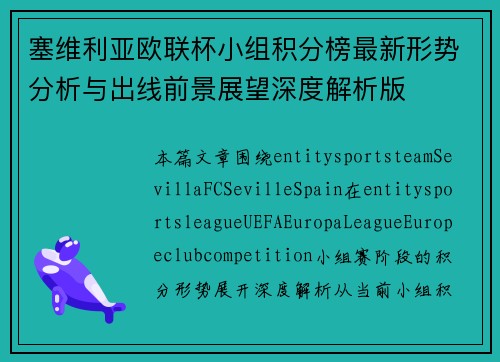 塞维利亚欧联杯小组积分榜最新形势分析与出线前景展望深度解析版