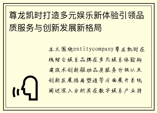 尊龙凯时打造多元娱乐新体验引领品质服务与创新发展新格局