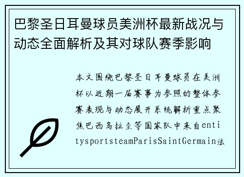 巴黎圣日耳曼球员美洲杯最新战况与动态全面解析及其对球队赛季影响 巴黎圣日耳曼球员美洲杯最新战况与动态全面解析及其对球队赛季影响