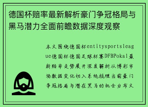 德国杯赔率最新解析豪门争冠格局与黑马潜力全面前瞻数据深度观察