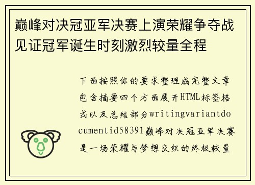 巅峰对决冠亚军决赛上演荣耀争夺战见证冠军诞生时刻激烈较量全程