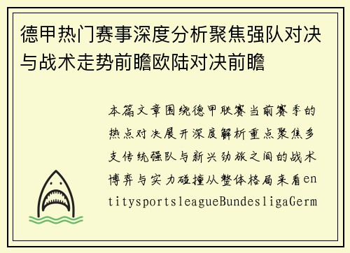 德甲热门赛事深度分析聚焦强队对决与战术走势前瞻欧陆对决前瞻