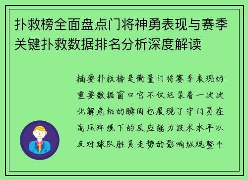 扑救榜全面盘点门将神勇表现与赛季关键扑救数据排名分析深度解读