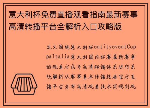 意大利杯免费直播观看指南最新赛事高清转播平台全解析入口攻略版