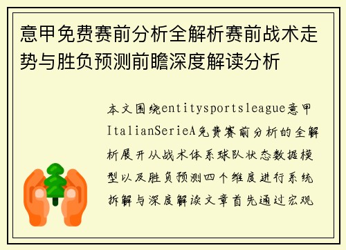 意甲免费赛前分析全解析赛前战术走势与胜负预测前瞻深度解读分析