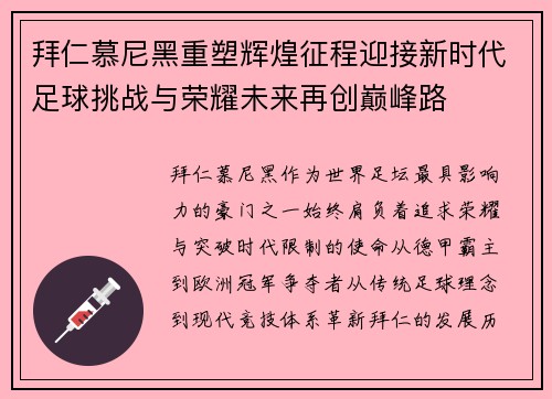 拜仁慕尼黑重塑辉煌征程迎接新时代足球挑战与荣耀未来再创巅峰路