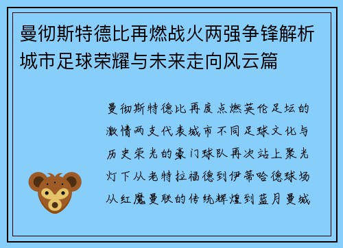 曼彻斯特德比再燃战火两强争锋解析城市足球荣耀与未来走向风云篇