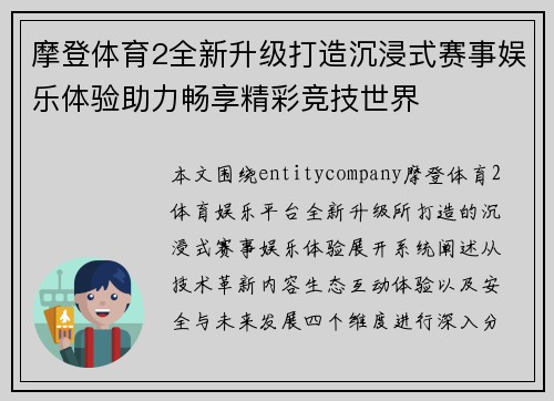 摩登体育2全新升级打造沉浸式赛事娱乐体验助力畅享精彩竞技世界 摩登体育2全新升级打造沉浸式赛事娱乐体验助力畅享精彩竞技世界