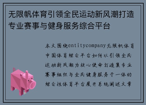 无限帆体育引领全民运动新风潮打造专业赛事与健身服务综合平台