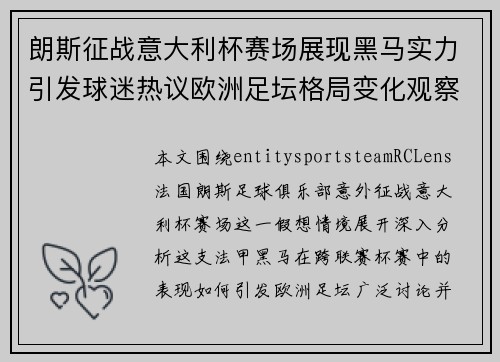 朗斯征战意大利杯赛场展现黑马实力引发球迷热议欧洲足坛格局变化观察