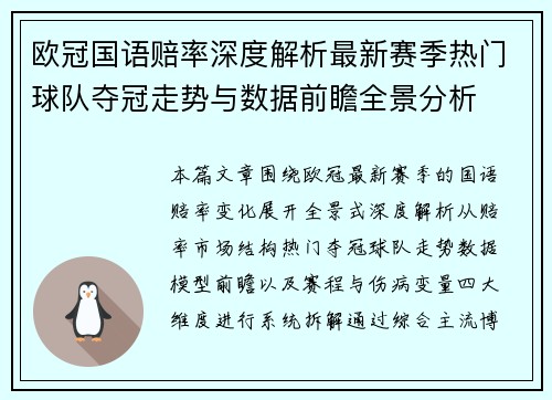欧冠国语赔率深度解析最新赛季热门球队夺冠走势与数据前瞻全景分析 欧冠国语赔率深度解析最新赛季热门球队夺冠走势与数据前瞻全景分析