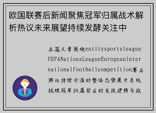 欧国联赛后新闻聚焦冠军归属战术解析热议未来展望持续发酵关注中