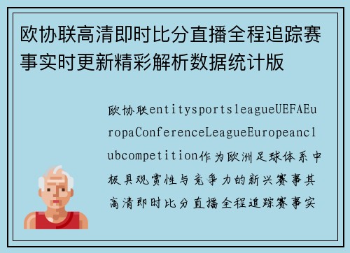 欧协联高清即时比分直播全程追踪赛事实时更新精彩解析数据统计版