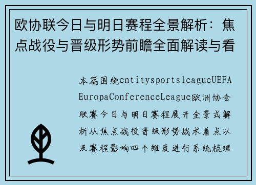 欧协联今日与明日赛程全景解析：焦点战役与晋级形势前瞻全面解读与看点汇总