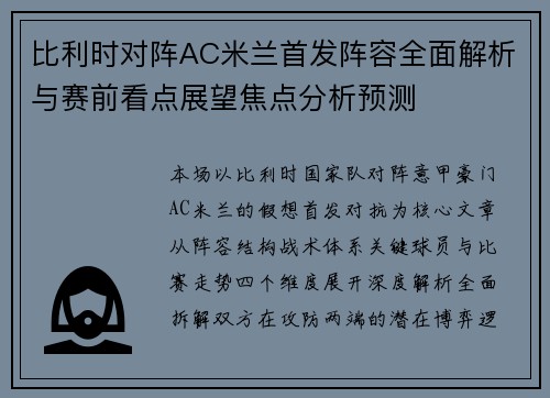 比利时对阵AC米兰首发阵容全面解析与赛前看点展望焦点分析预测