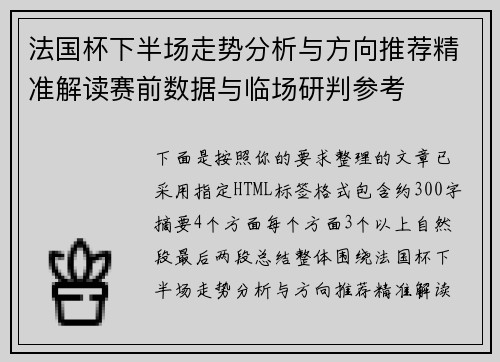 法国杯下半场走势分析与方向推荐精准解读赛前数据与临场研判参考