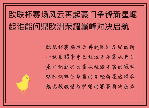 欧联杯赛场风云再起豪门争锋新星崛起谁能问鼎欧洲荣耀巅峰对决启航 欧联杯赛场风云再起豪门争锋新星崛起谁能问鼎欧洲荣耀巅峰对决启航
