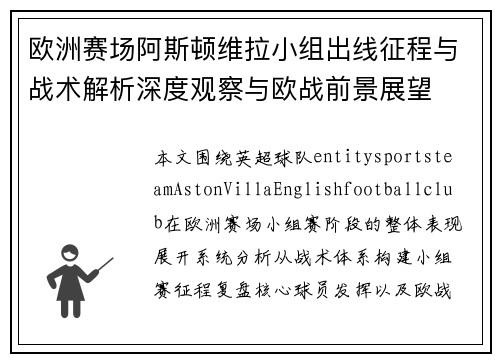 欧洲赛场阿斯顿维拉小组出线征程与战术解析深度观察与欧战前景展望 欧洲赛场阿斯顿维拉小组出线征程与战术解析深度观察与欧战前景展望