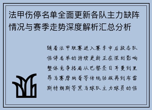 法甲伤停名单全面更新各队主力缺阵情况与赛季走势深度解析汇总分析
