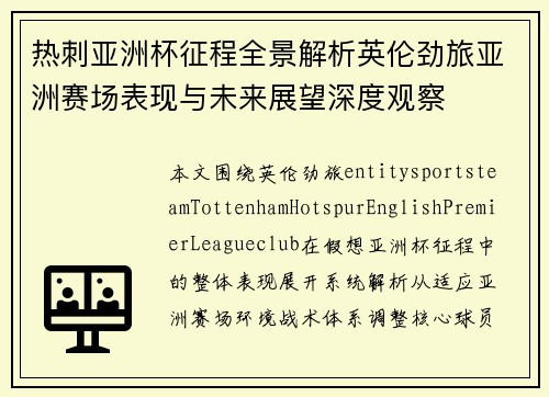 热刺亚洲杯征程全景解析英伦劲旅亚洲赛场表现与未来展望深度观察 热刺亚洲杯征程全景解析英伦劲旅亚洲赛场表现与未来展望深度观察