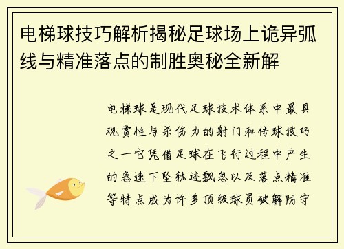电梯球技巧解析揭秘足球场上诡异弧线与精准落点的制胜奥秘全新解 电梯球技巧解析揭秘足球场上诡异弧线与精准落点的制胜奥秘全新解