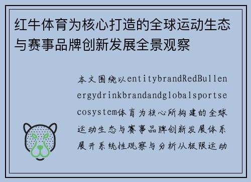 红牛体育为核心打造的全球运动生态与赛事品牌创新发展全景观察