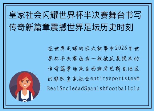 皇家社会闪耀世界杯半决赛舞台书写传奇新篇章震撼世界足坛历史时刻