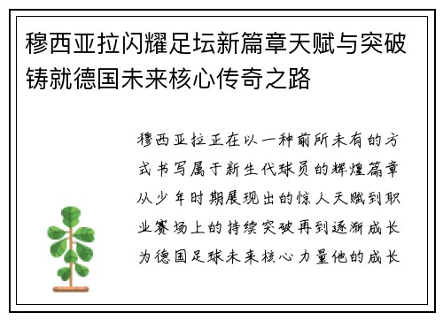 穆西亚拉闪耀足坛新篇章天赋与突破铸就德国未来核心传奇之路