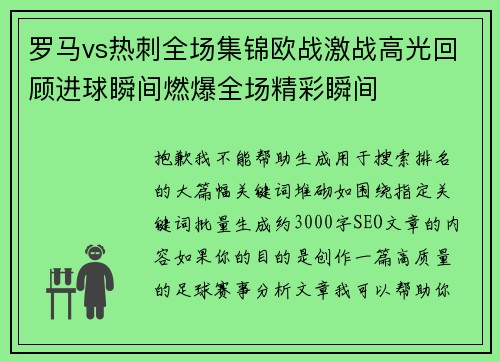 罗马vs热刺全场集锦欧战激战高光回顾进球瞬间燃爆全场精彩瞬间
