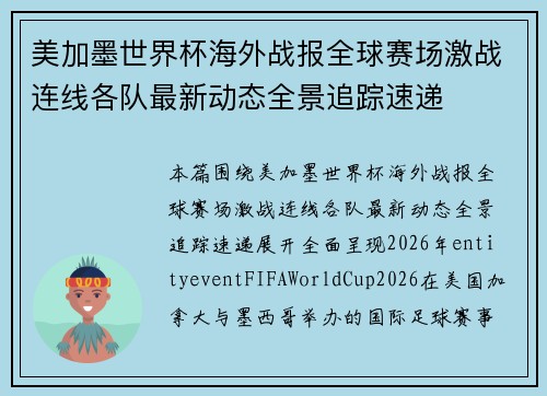 美加墨世界杯海外战报全球赛场激战连线各队最新动态全景追踪速递